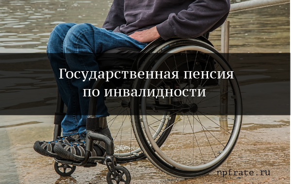 Государственная пенсия по инвалидности