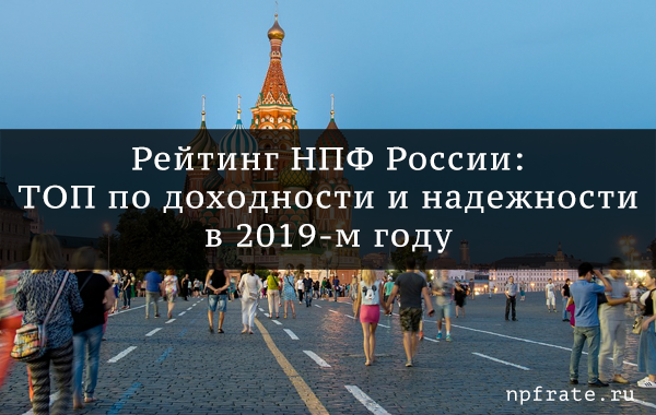 Рейтинг лучших НПФ России в 2019-м году - ТОП по доходности и надежности