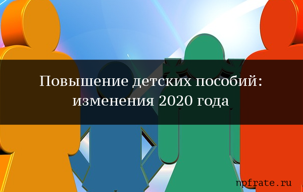 Социальные пособия в 2020 году: последние изменения - NPFrate.ru