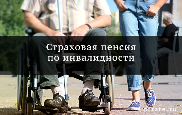 страховая пенсия по инвалидности