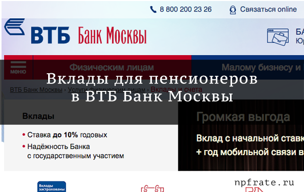 Вклады для пенсионеров в ВТБ Банк Москвы